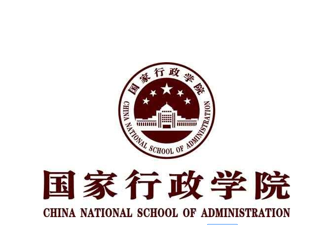 国家行政学院